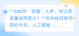 AI克隆人声新突破:完美复刻且音量可控,科技温柔发声