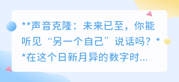 声音克隆技术崛起,你的“数字替身”即将开口说话?