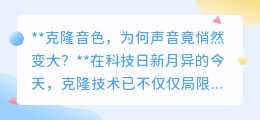 克隆音色:技术让声音更响亮,是奇迹还是错觉?