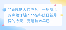 声纹克隆诈骗来袭?揭秘科技背后的隐形陷阱与防范之道