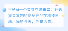 AI音频克隆:声音复制新时代,你的声音也能“分身”有术