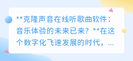 克隆声音软件：用偶像之声听歌，音乐体验的未来已触手可及？