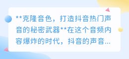 克隆音色,解锁抖音热门声音,让你的音频创作火起来!