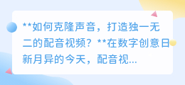 克隆声音做配音,探索数字创意,打造专属声音魅力视频!