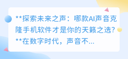 探索未来之声：哪款AI克隆软件，能让你的声音“活”起来？