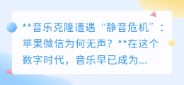 音乐克隆遇“静音门”：苹果微信用户为何听不到克隆曲？