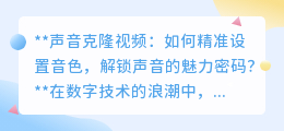 声音克隆新解：精准调音色，解锁情感密码，让声音活起来！
