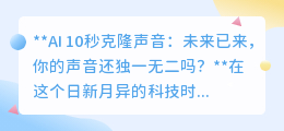 AI 10秒克隆声音:声音不再独特,隐私安全何去何从?
