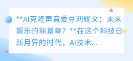 AI克隆刘耀文声音:偶像新形态,开启娱乐产业科技革命?
