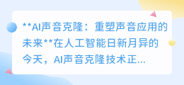 AI声音克隆:革新声音应用,开启个性化语音体验新时代
