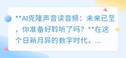 AI克隆声音读音频：重塑听觉世界，你准备好拥抱声音新生了吗？