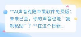 AI声音克隆免费来袭,你的声音也能“一键复制”,未来已触手可及!