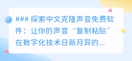 中文克隆声音软件，让你的声音“一键复制”，免费探索声音新世界！