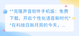 克隆声音软件手机版免费下载,个性语音助手,让生活更有趣!