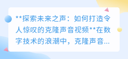 克隆声音视频:探索未来之声,让逝去亲人的声音重现眼前