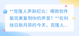 克隆人声软件哪家强?三款神器,让你的声音完美复刻!