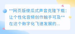 网页版声音克隆,轻松下载,个性化音频创作,一触即发!