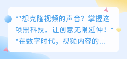 掌握音频克隆黑科技,视频声音随心“复制”,创意无限升级!