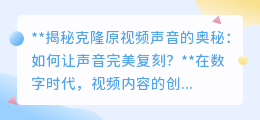 揭秘声音克隆技术:95%相似度,让原声完美复刻不再是梦!