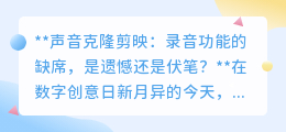 声音克隆剪映:录音缺席,是技术遗憾还是未来伏笔?