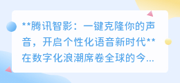 腾讯智影:声音一键克隆,开启你的个性化语音数字分身时代!