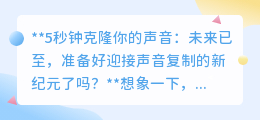 5秒克隆声音,新纪元来临!你准备好迎接这场声音革命了吗?