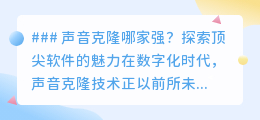 声音克隆软件哪家强?探索顶尖技术,解锁声音复制的无限可能!