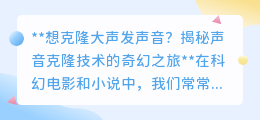 声音克隆技术:从科幻到现实,你的声音能否响彻世界?