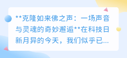 克隆如来佛之声:科技触碰神性,声音背后的灵魂邂逅
