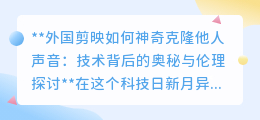 声音克隆技术:外国剪映的奇迹,伦理与创意的双重考验