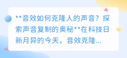 音效克隆:声音复制新时代,你的声音也能“双胞胎”!