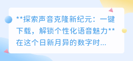声音克隆软件:一键解锁个性化语音,探索声音复制新纪元!