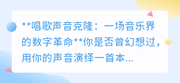 唱歌声音克隆:音乐界新革命,让逝去大师歌声在现代重生