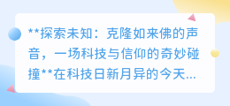 克隆如来佛之声:科技挑战信仰,一场前所未有的奇妙碰撞