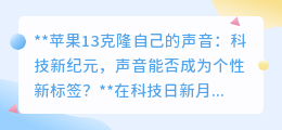 苹果13声音克隆技术:声音成个性新标签,未来生活将如何改变?