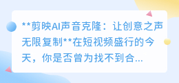 剪映AI声音克隆:一键复制创意之声,短视频制作效率翻倍!