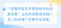 苹果剪映克隆声音:让视频故事,因你之声,独一无二!