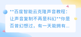 百度智能云:轻松克隆声音,让个性语音创作不再是梦!