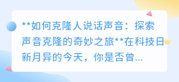 声音克隆:从科幻到现实,探索声音的“数字双胞胎”之旅