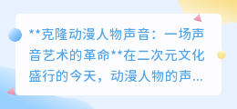 克隆动漫人声:技术革新,跨次元对话,声音艺术迎来革命