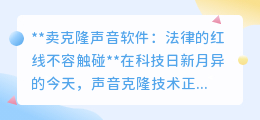 克隆声音软件售卖:触碰法律红线,切勿让科技沦为侵权工具
