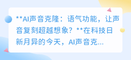AI声音克隆新突破:语气功能让声音复刻,情感传递超越想象!