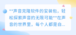 声音克隆软件安装包大揭秘,探索个性化声音创作的无限魅力!