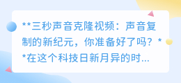 三秒声音克隆,新科技来袭!你的声音,从此不再独一无二?