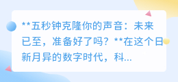 五秒克隆声,未来已至!声音革命,你准备好了吗?