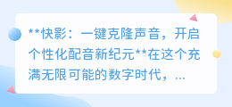 快影革新:一键克隆声音,打造专属配音,开启音频创作新篇章