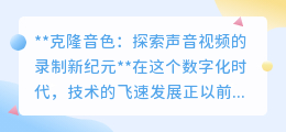 克隆音色:开启声音录制新时代,完美复制你的独特声音