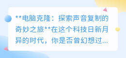 电脑克隆声音:科技奇迹还是伦理挑战?探索声音复制的奥秘