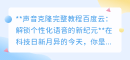 声音克隆教程揭秘:百度云资源,开启你的个性化语音时代!