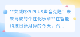 荣威RX5 PLUS:声音克隆技术,打造个性化驾驶新乐章